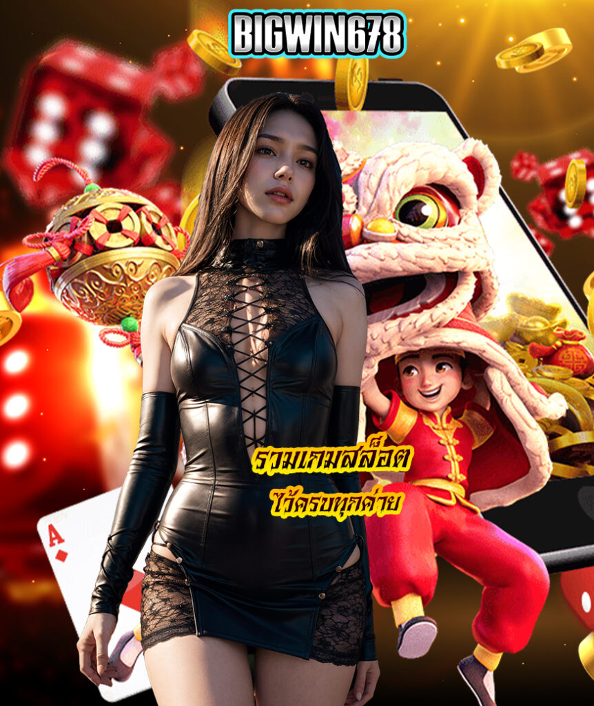bigwin678 โปรโมชั่น
